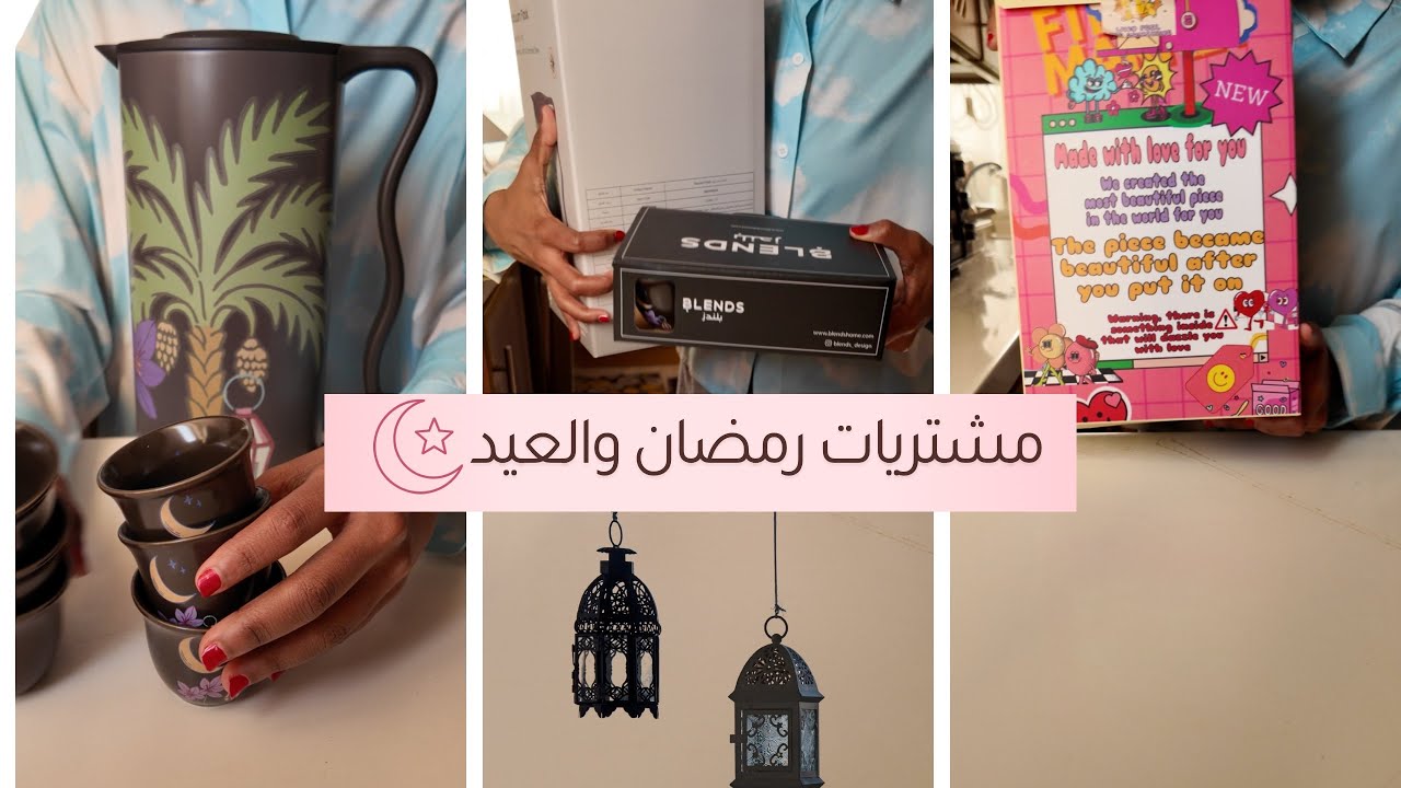 مشترياتي لرمضان والعيد الحماس مليون🤩🌙🤍💅🏼