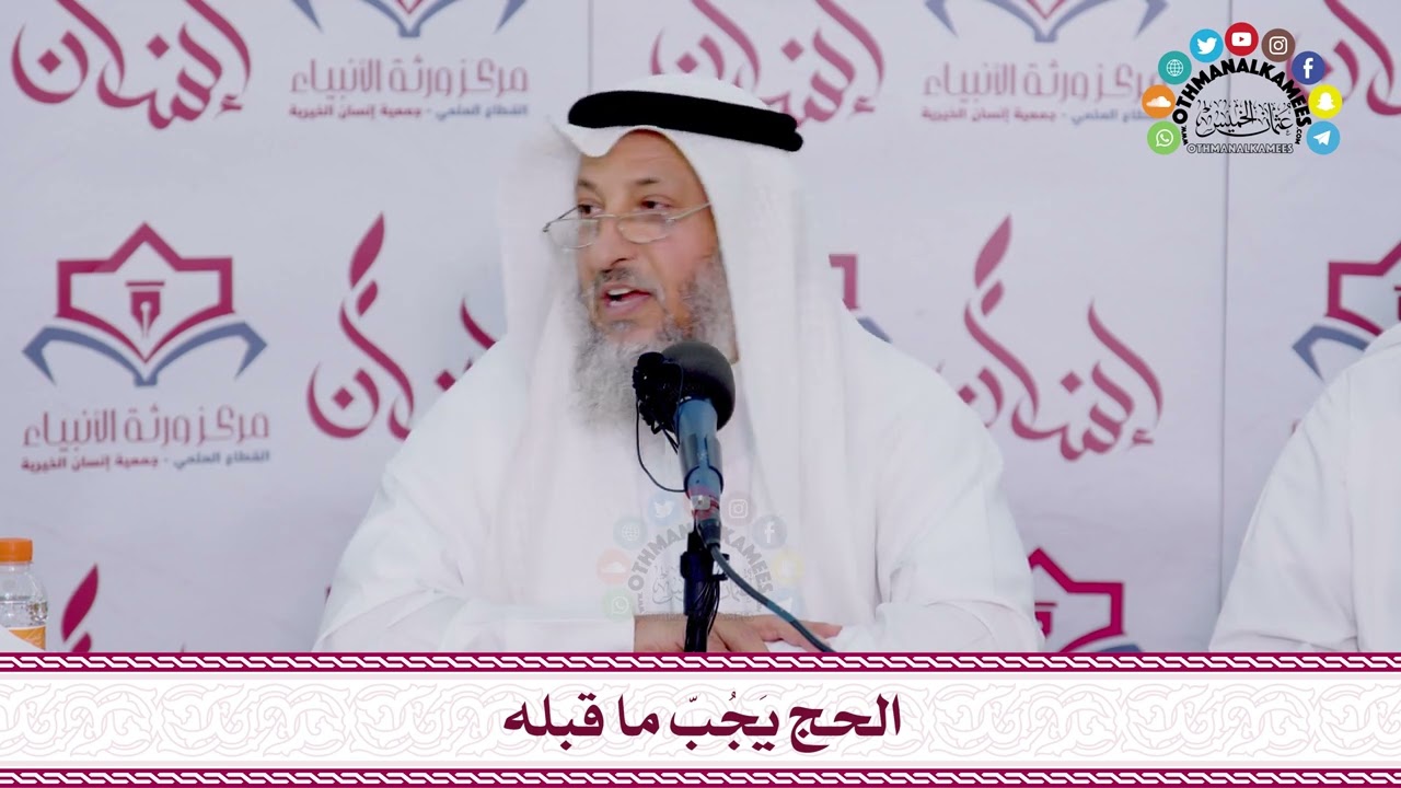 4 - الحج يَجُبّ ما قبله - عثمان الخميس
