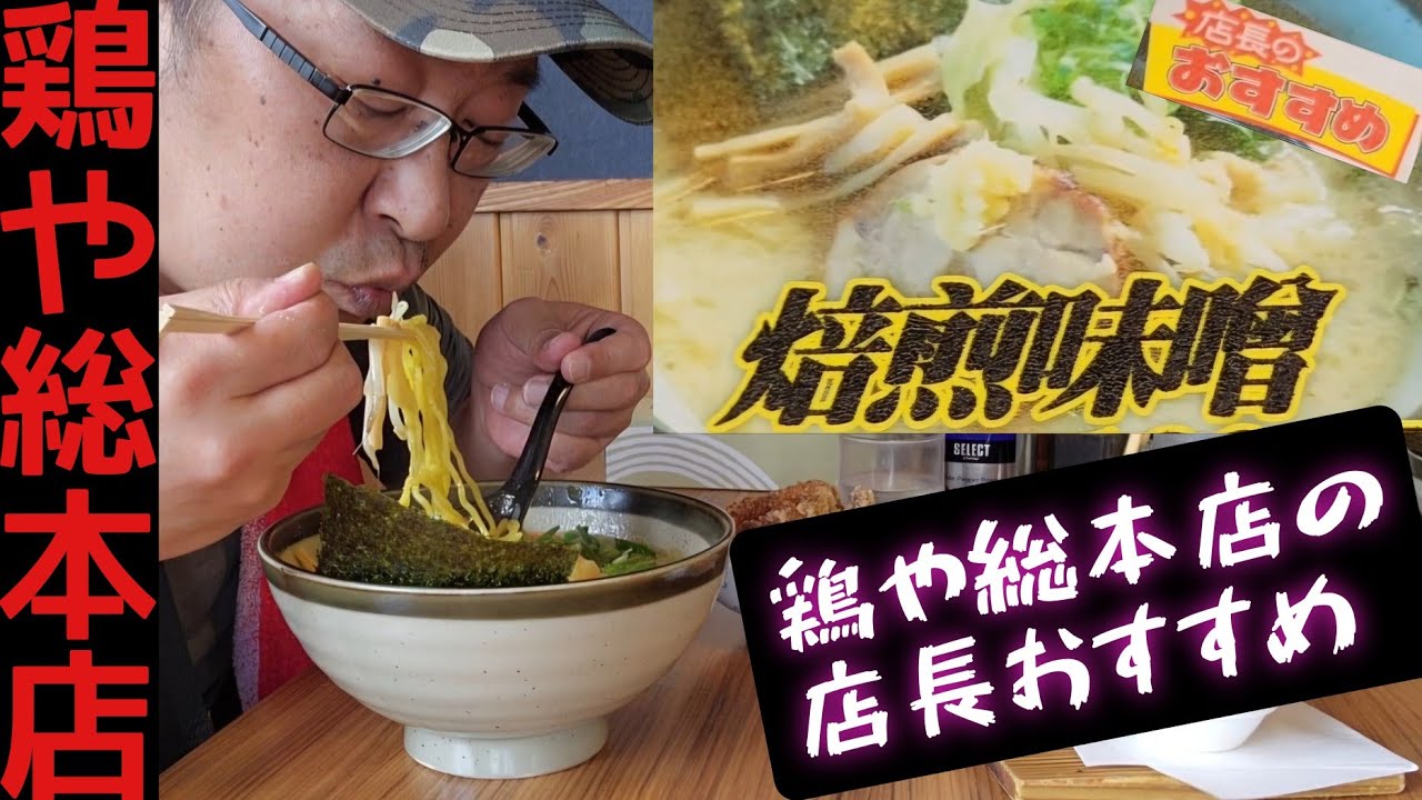 鶏や総本店 店長おすすめ 焙煎味噌ラーメンと北海道名物でっかいザンギを堪能！
