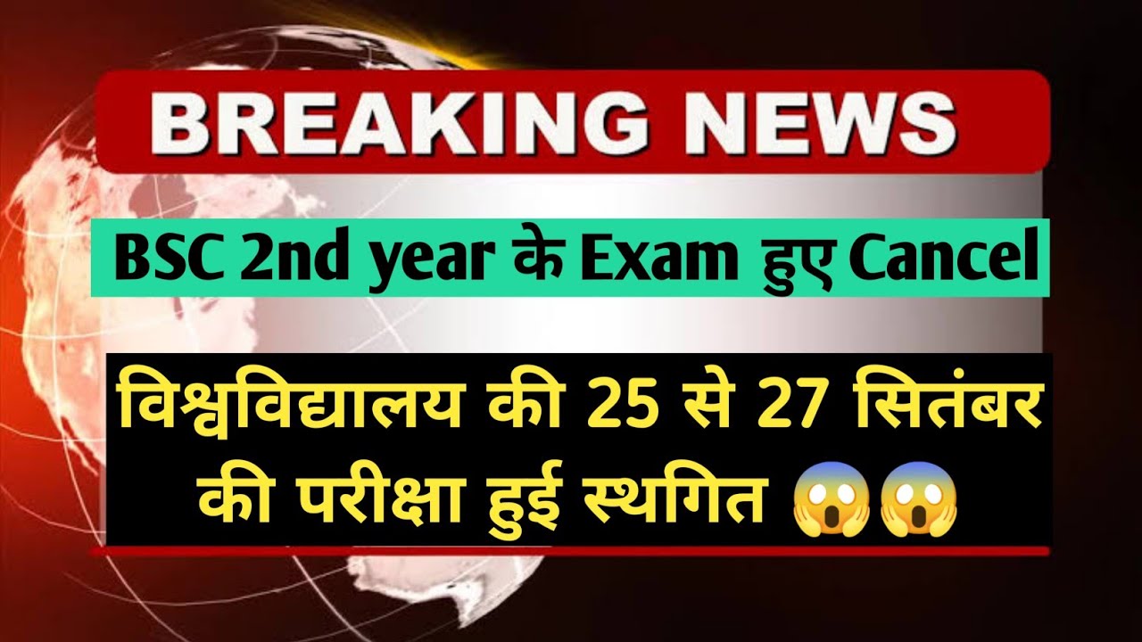 BSC 2ND YEAR EXAM CANCEL 🔥😱😱// Breaking news