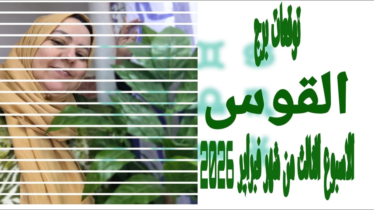 توقعات برج القوس الاسبوع الثالث من شهر فبراير 2026 احتفالات عائليه