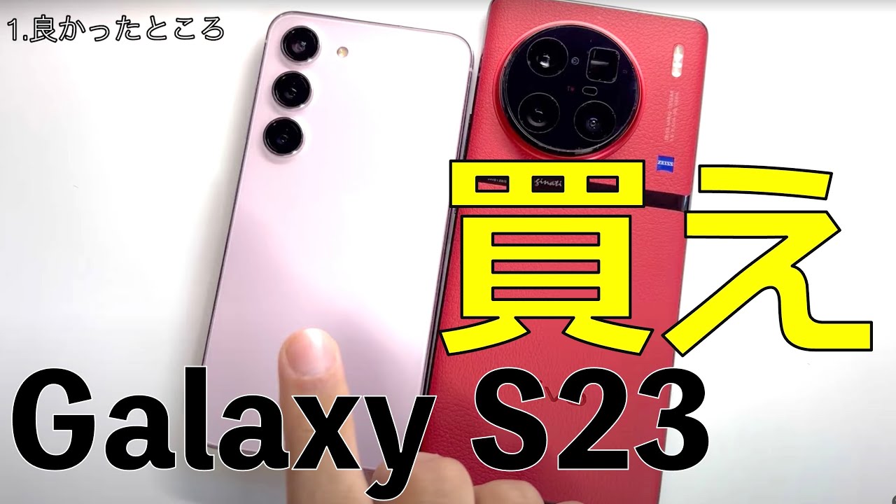 2023年一番おすすめできるスマホ。【Galaxy S23】