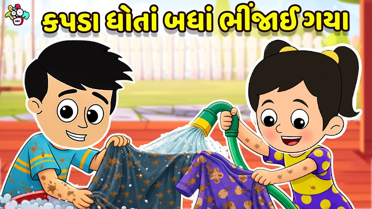 કપડા ધોતાં બધાં ભીંજાઈ ગયા | Gujarati Stories | Gujarati Varta | કાર્ટૂન | વાર્તા | Puntoon Kids