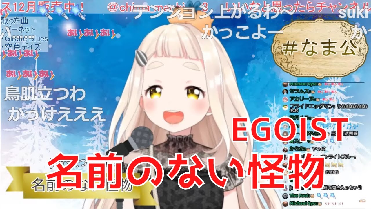 【町田ちま】名前のない怪物 / EGOIST【にじさんじ切り抜き】