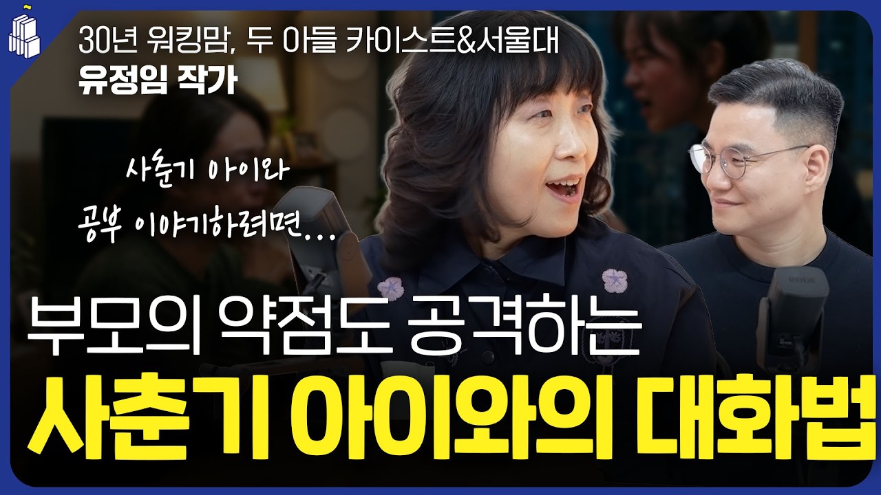 부모의 약점도 건드리는 사춘기 아이와의 대화법 | 유정임 작가