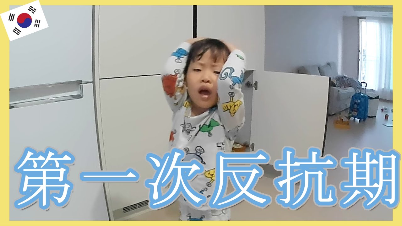 秋夕連休後編グレードアップしてやってきたイヤイヤ期?!魔の2歳から悪魔へ…日本へ出国【韓国在住・日韓夫婦・한일부부】