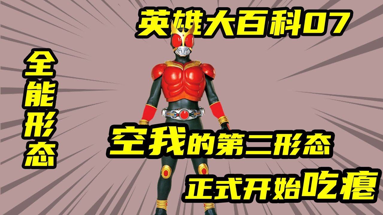 假面騎士空我全形態介紹，為了守護笑容而誕生的紅色全能形態！