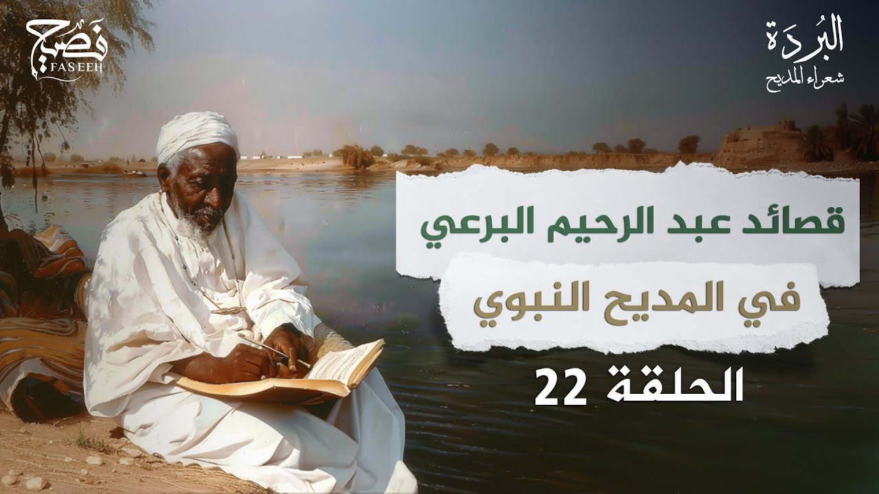 من هو الشاعر عبد الرحيم البرعي؟ برنامج البردة شعراء المديح النبوي | الحلقة 22