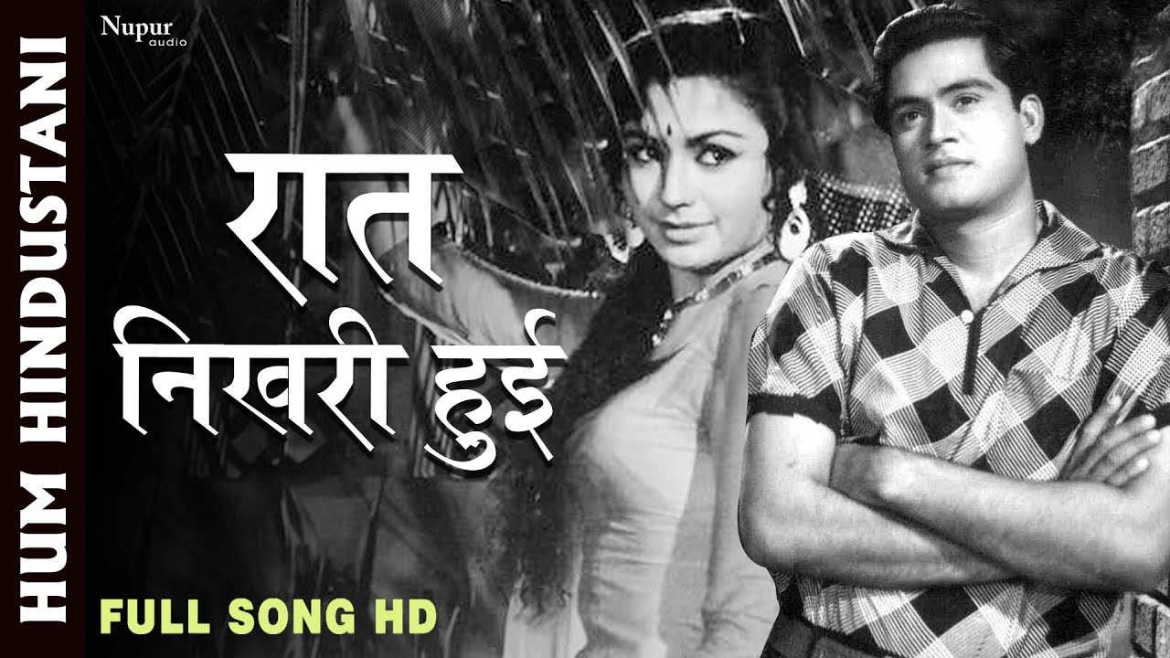 Raat Nikhari Hui रात निखरी हुई | Mukesh | Popular Hindi Songs | Hum Hindustani | Romantic Songs