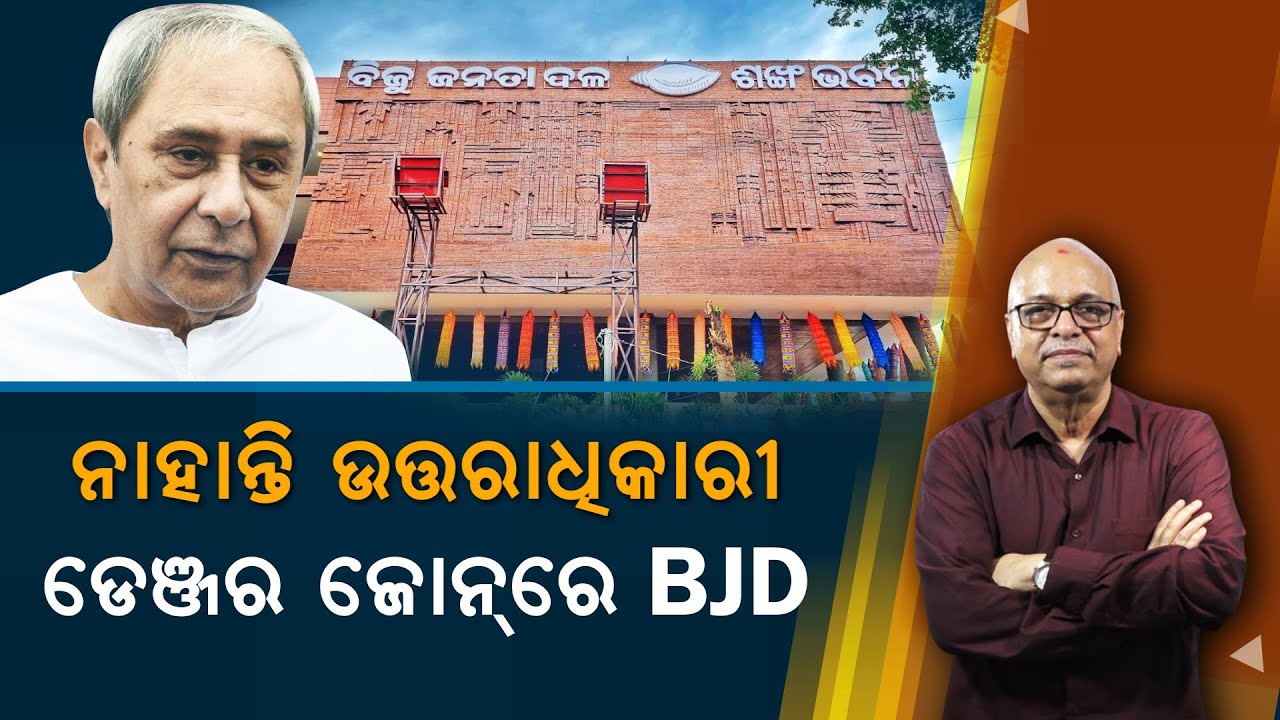 Naveen Has No Successor, BJD Is In Danger Zone | Nirbhay Gumara Katha