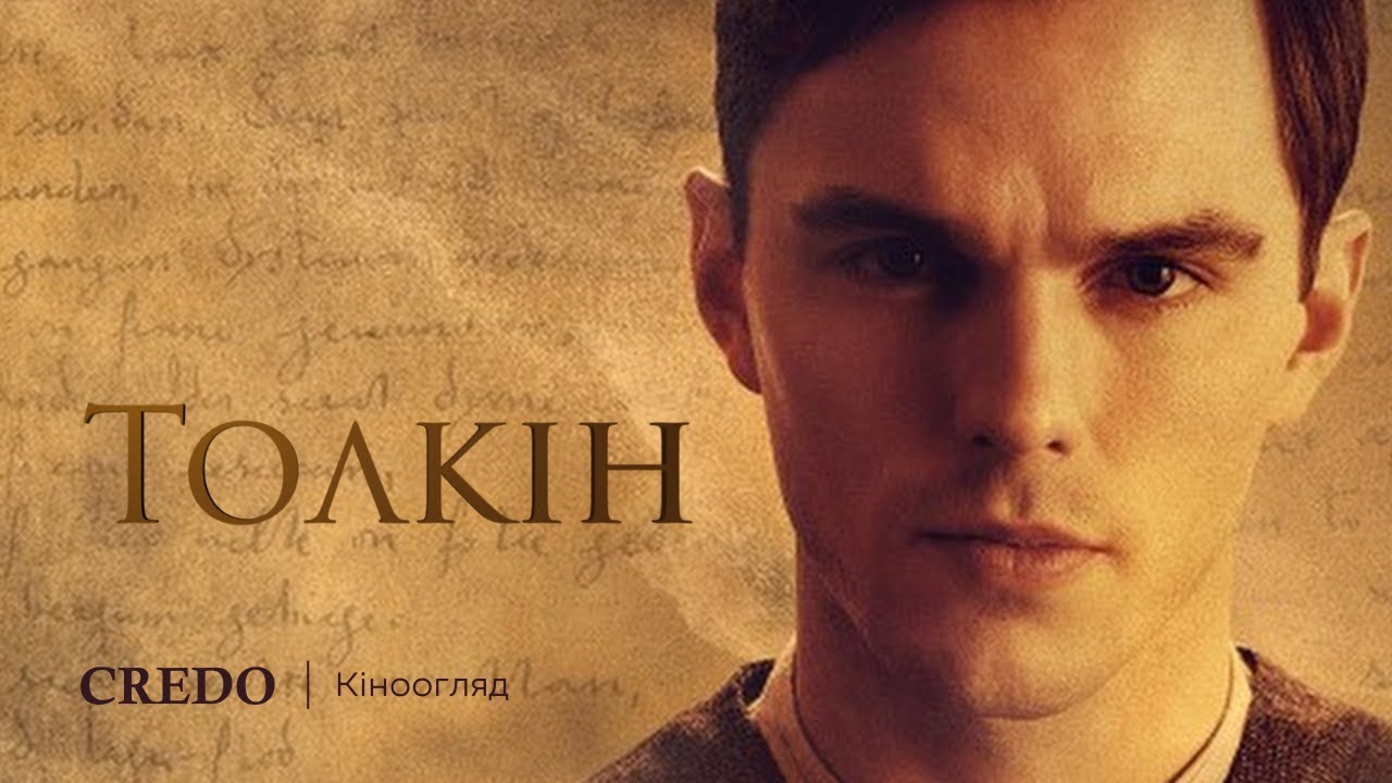Кіноогляд: Толкін