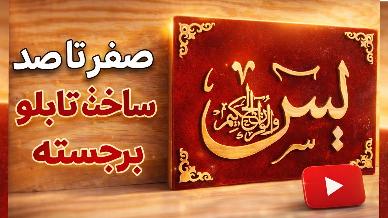 آموزش کامل ساخت تابلو برجسته از ابتدا تا انتها