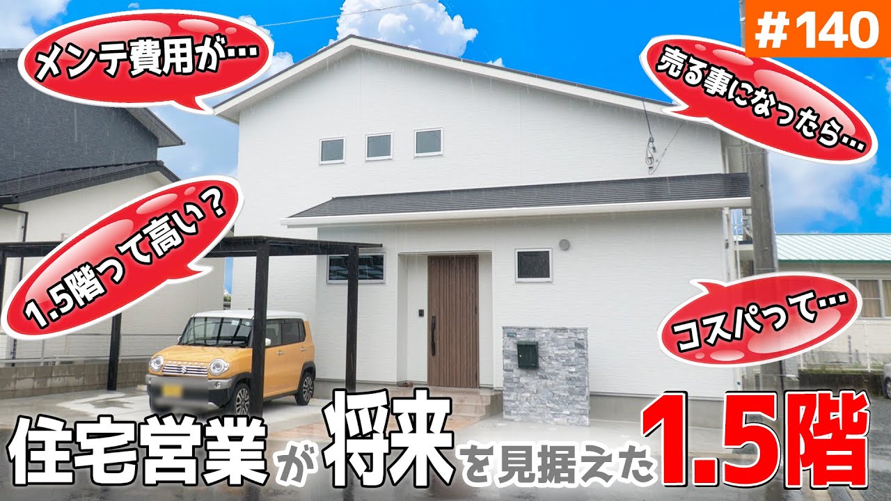 【住宅営業だからこそ？ 楽メンテと平屋使い重視の1.5階】見学会のお家をご紹介！第１４０回【土地・外壁・将来性から建てる家】【ルームツアー】