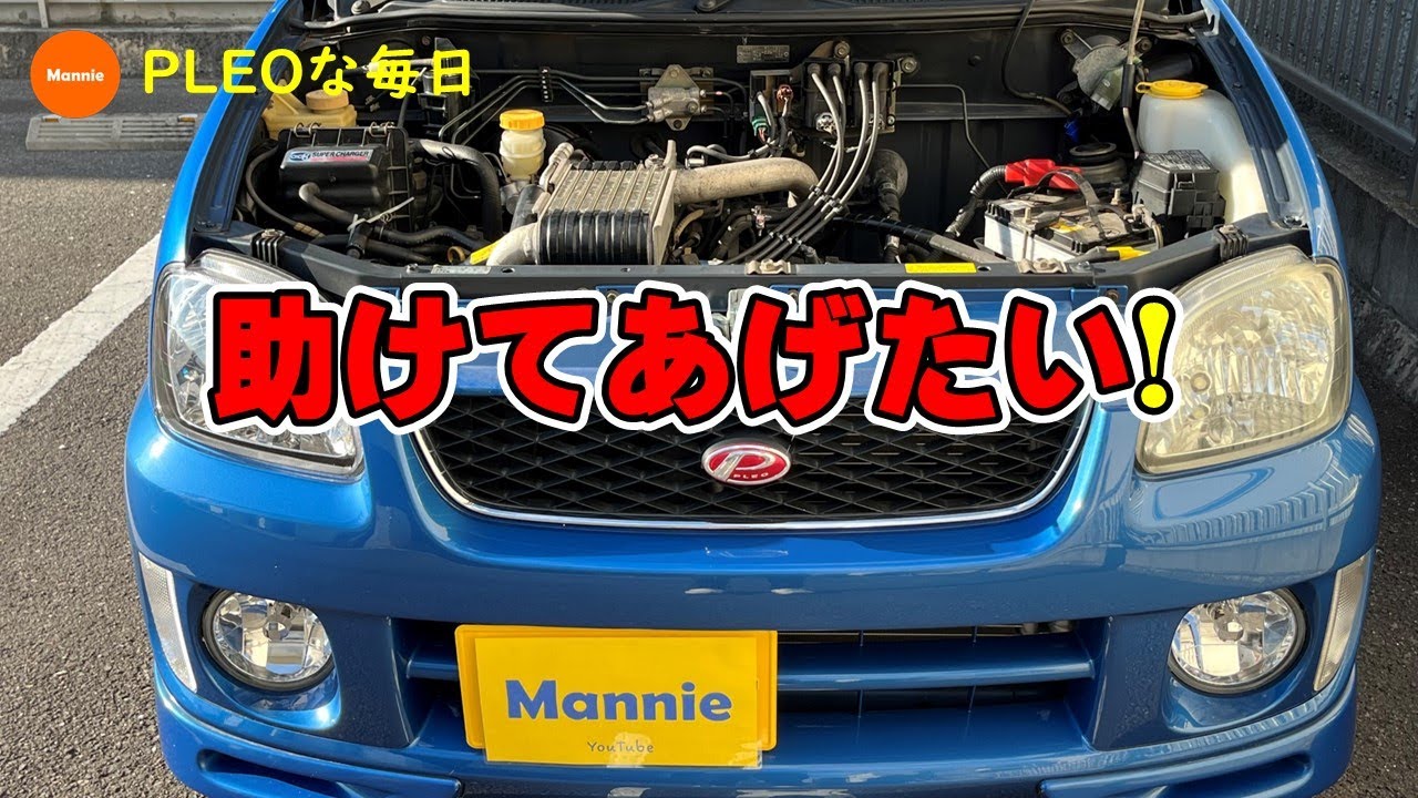 【PLEOな毎日】ピンチです！！　古いクルマなのでトラブルの発生は覚悟しておりましたが、いっぺんに来るとやっぱりツライ‥。でもちゃんと直してあげます！