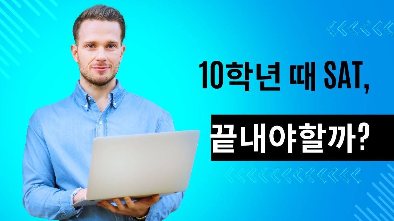 10학년 때 SAT 끝내야 할까?