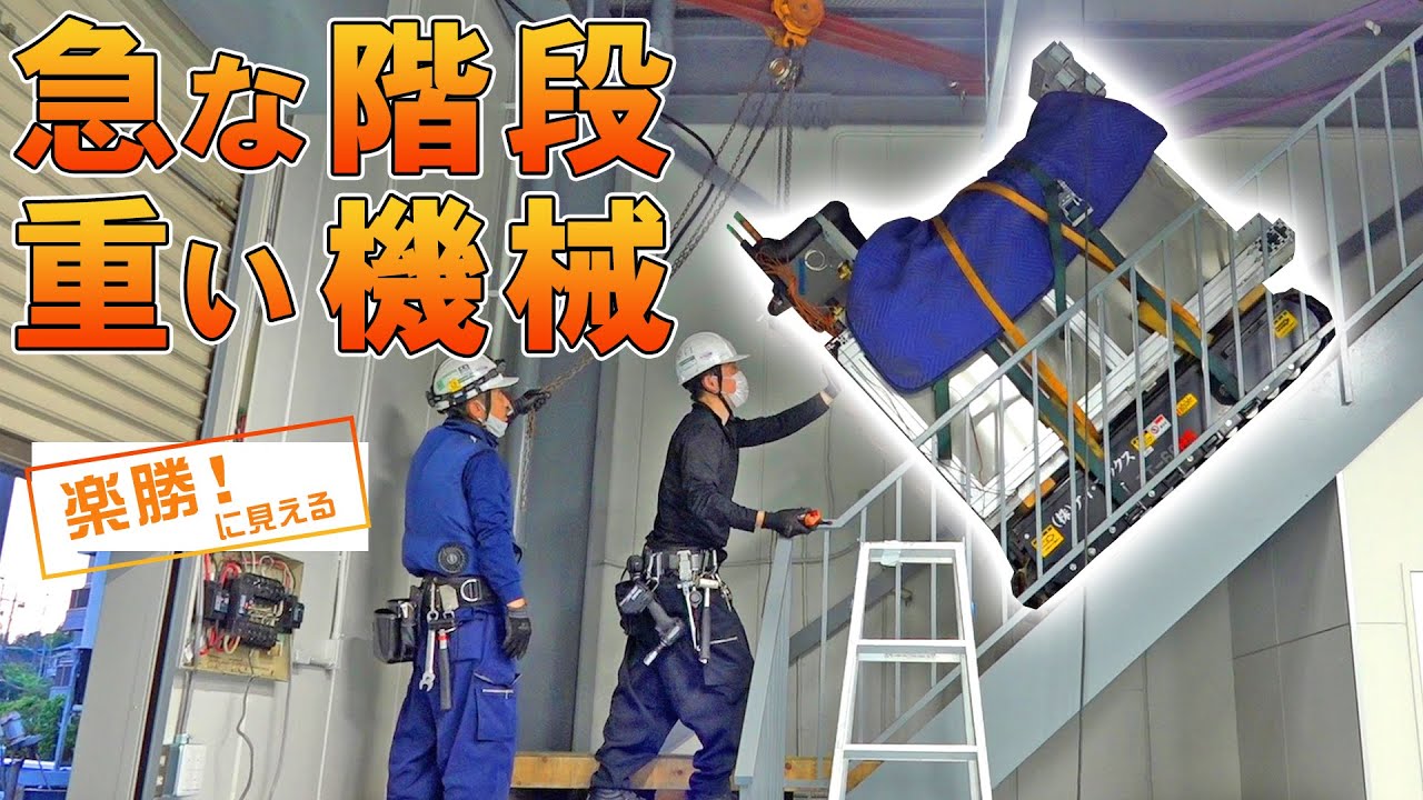 狭くて急な階段で400㎏の冷凍機を運ぶお仕事
