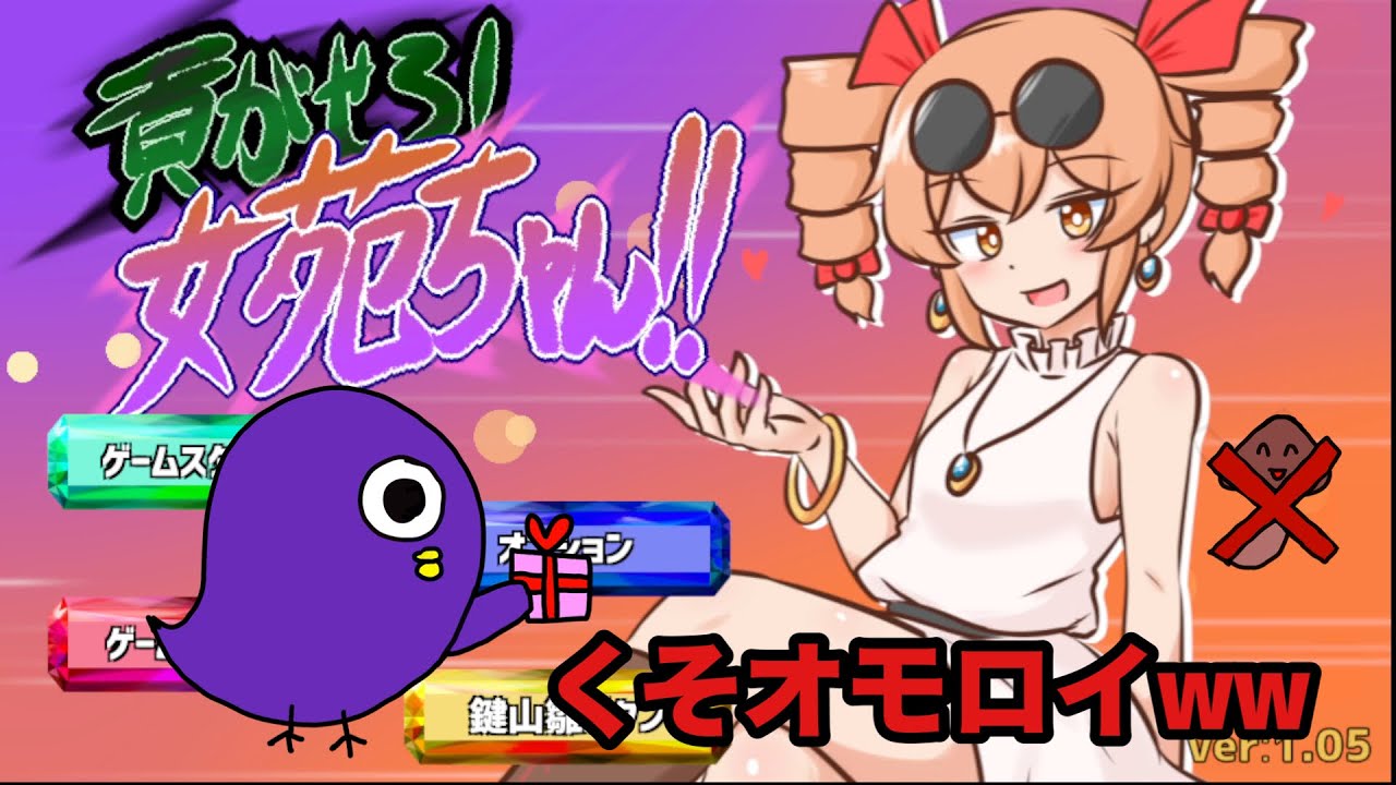 【貢がせろ！女苑ちゃん！！】 え、めっちゃ楽しいぞ！！！