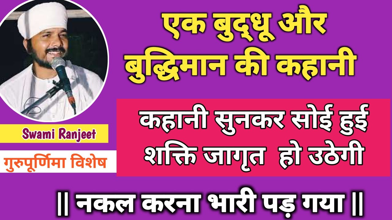 एक बुद्धू और बुद्धिमान की कहानी || नकल करना भारी पड़ गया || The Real Story || Swami Ranjeet