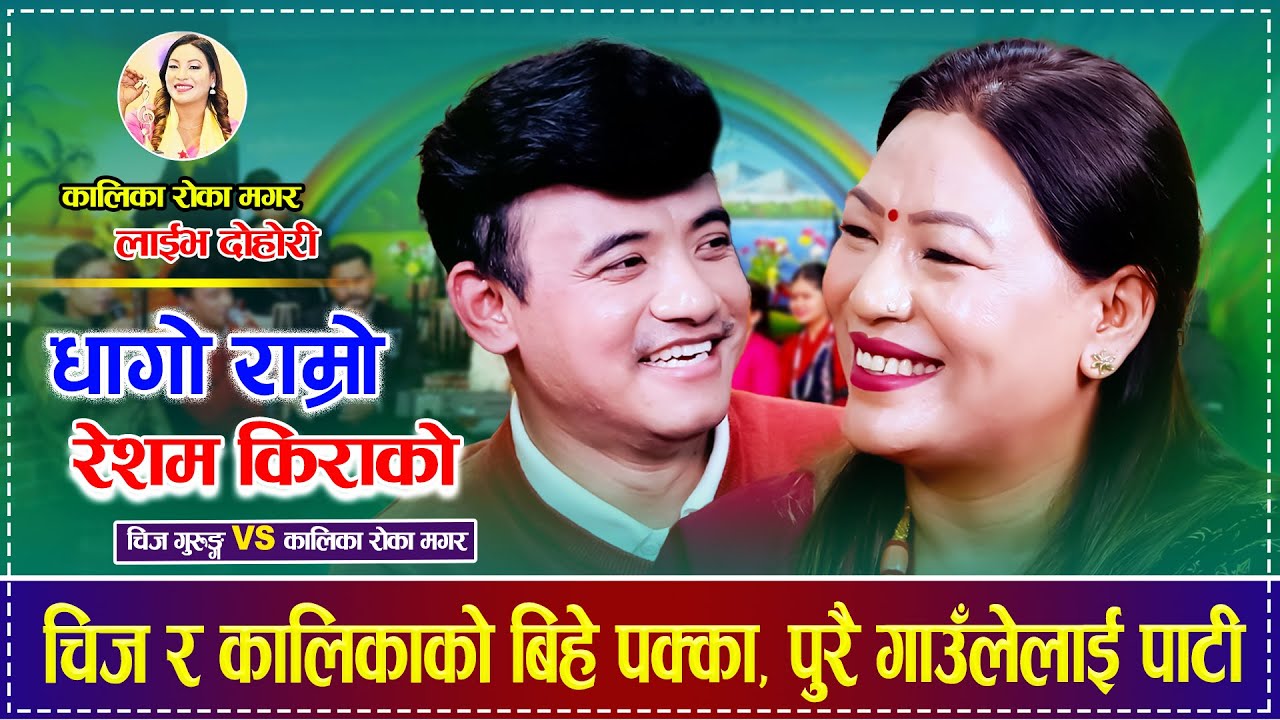 चिज र कालिकाको बिहे पक्का, पुरै गाउँलेलाई पाटी Chij Gurung  Kalika Roka Magar Live Dohori 2082/2025