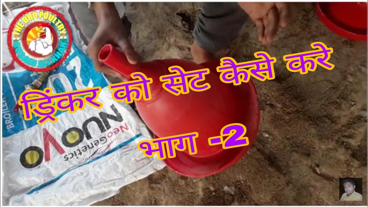 ऑटोमैटिक ड्रिंकर को कैसे सेट करे | भाग-2