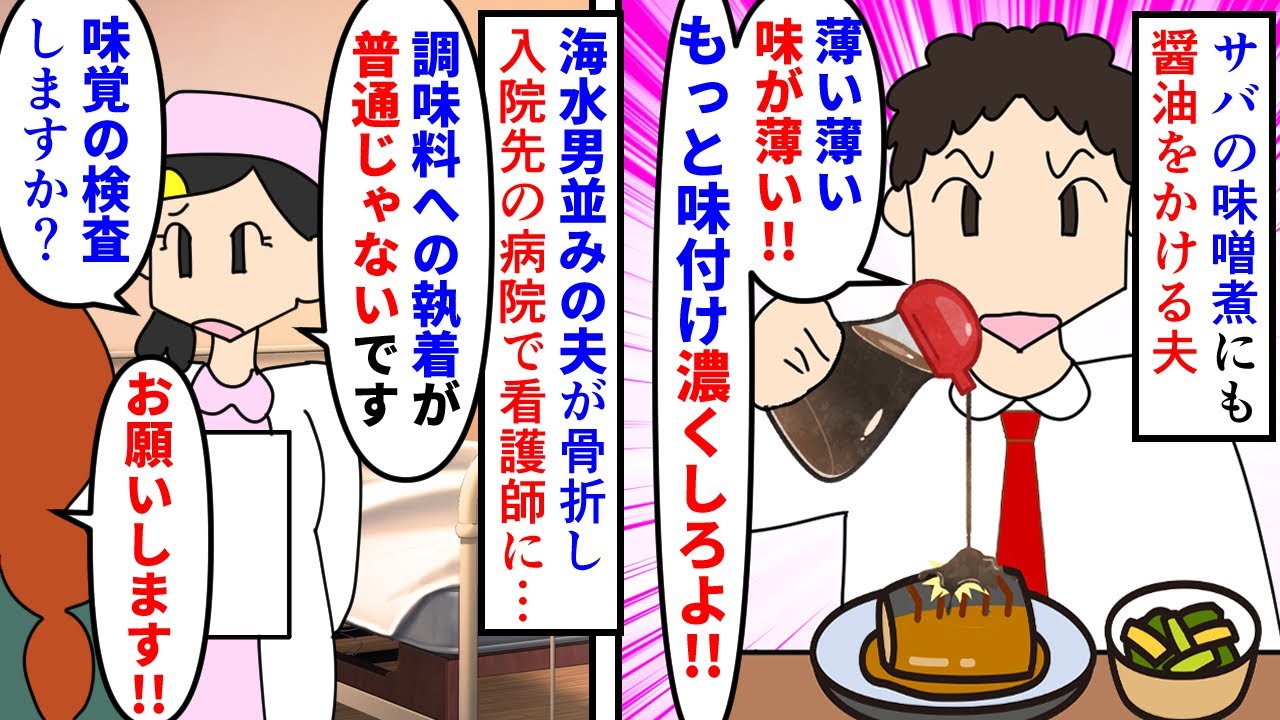 【漫画】夫「味が薄くて不味い！もっと醤油かけろ！」サバの味噌煮にも醤油をかける海水男並みの夫→骨折して入院先の病院食でも駄々をこね看護師に味覚検査を勧められ…（スカッと漫画）【マンガ動画】