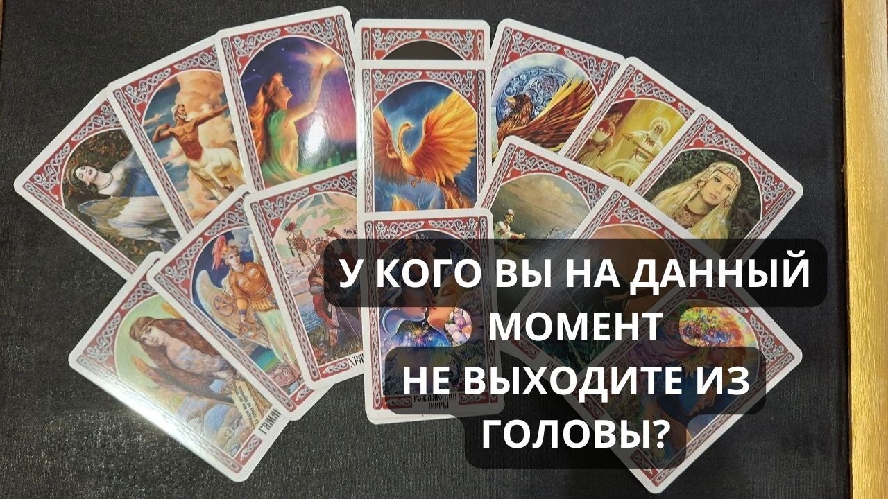 🌟💞 У КОГО ВЫ НА ДАННЫЙ МОМЕНТ НЕ ВЫХОДИТЕ ИЗ ГОЛОВЫ? 🌙✨ Таро онлайн | Расклад Таро | Гадание Онлайн