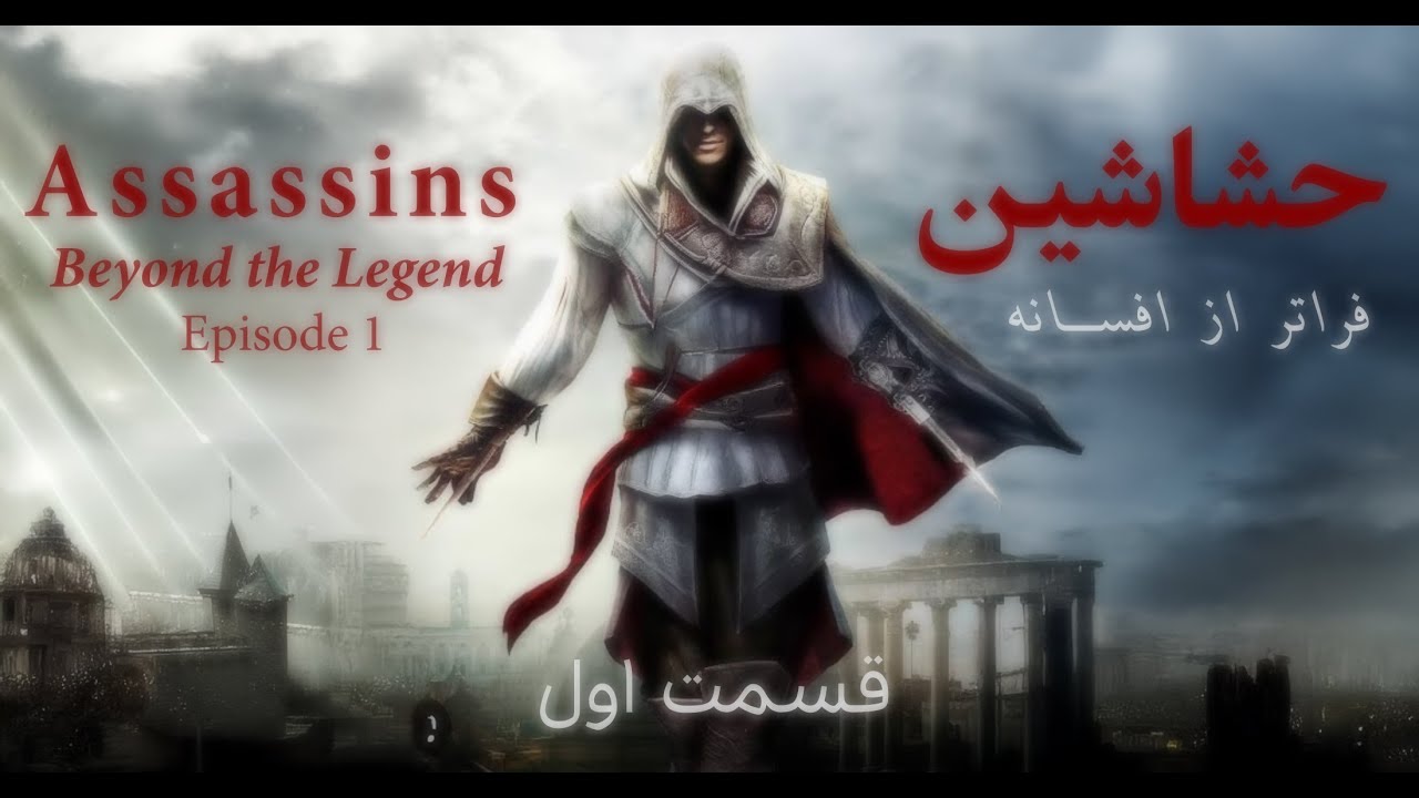 افسانه‌های حشاشین - قسمت اول - گفت‌وگو با دکتر فرهاد دفتری درباره‌ی اسماعیلیان نزاری الموت