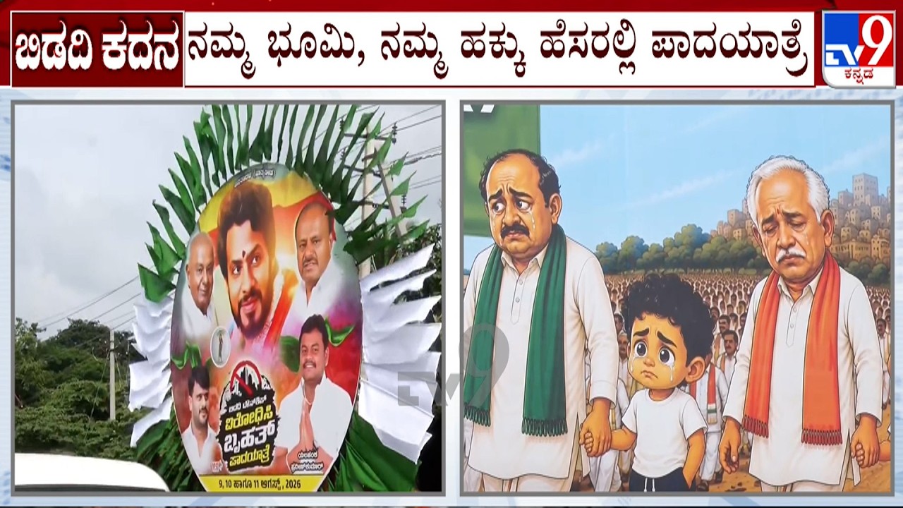 Bidadi Township Row: JDS To Hold Padayatra From Bairamangala To Freedom Park | TV9 Ground Report