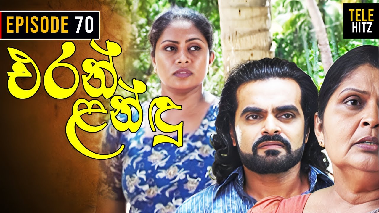 Eran Landu ( එරන් ළන්ඳු ) | Episode 70 | Sinhala Teledrama