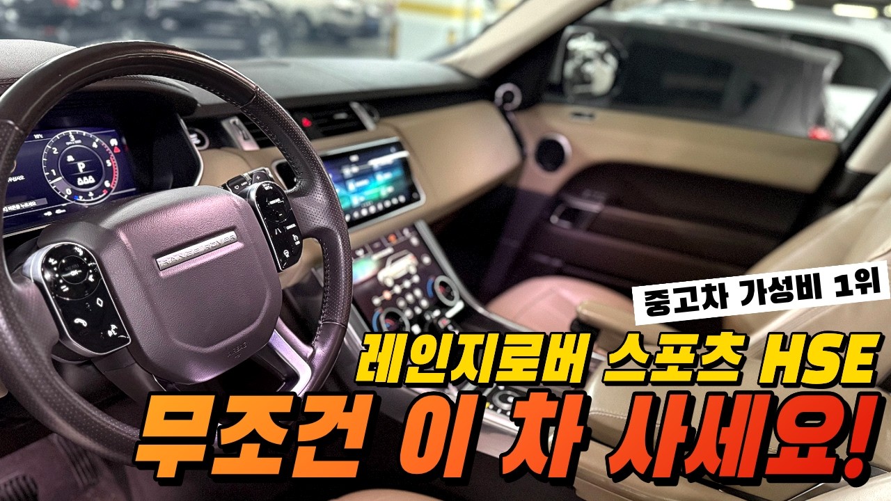 중고차 시장에서 가장 가성비가 좋은 1억짜리 SUV? #레인지로버스포츠 #레인지로버 #랜드로버 무조건 이 차입니다.