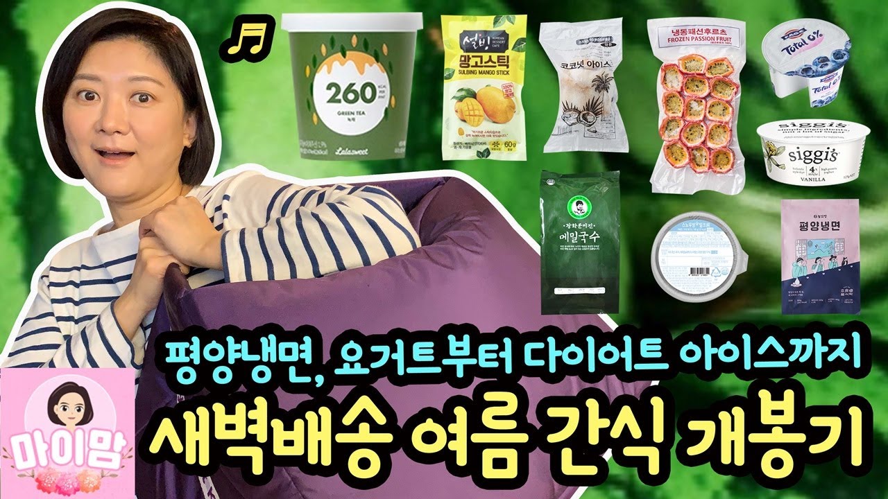 새벽 5시에 시원한 여름 간식이 배달 왔어요 ♡ 마이맘 가족의 여름 나기 간식 택배 개봉기 | 마이맘 TV