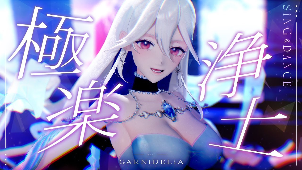 極楽浄土 / GARNiDELiA coverd by 月城アオイ #歌ってみた #MMD 【Vsinger/個人Vtuber】