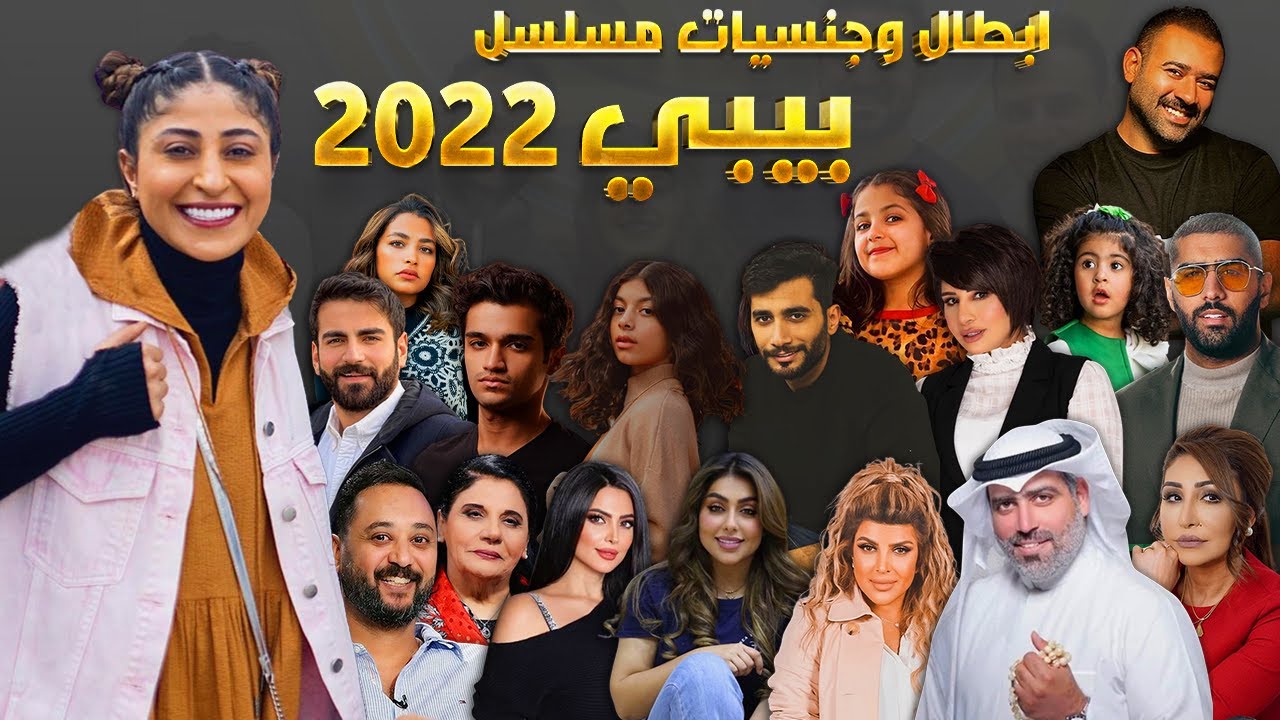 تعرف على أعمار وجنسيات وازواج ابطال مسلسل بيبي رمضان 2022 لـشجون الهاجري
