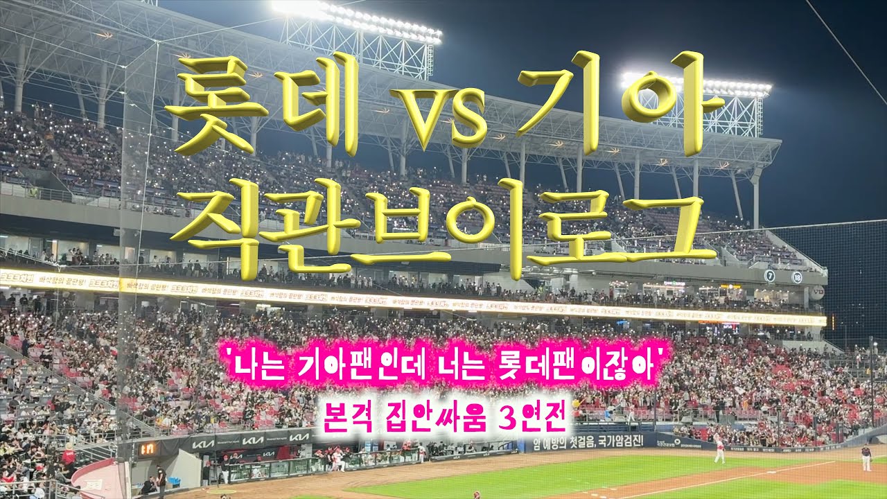 [⚾️] 1가구2구단 본격 집안싸움 😇 250514 롯데vs기아전 직관브이로그 🏟️