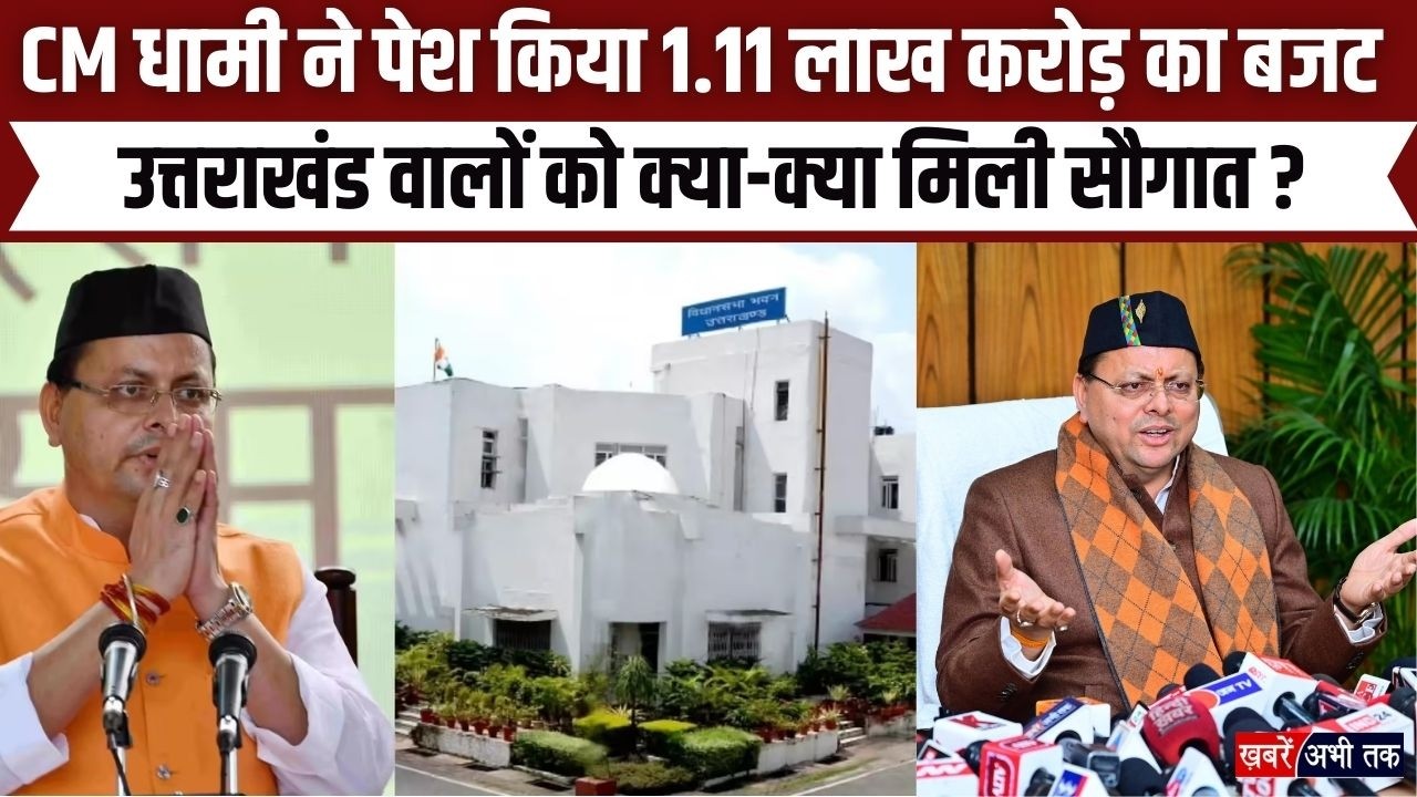 Uttarakhand Budget Session 2026: CM Dhami ने पेश किया 1.11 लाख करोड़ का बजट, जानिए बड़े ऐलान ?