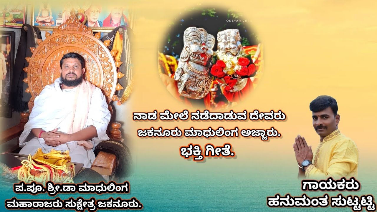 ಶ್ರೀ ಮಾಧುಲಿಂಗ ಮಹಾರಾಜರ ಭಕ್ತಿ ಗೀತೆ ಪ.ಪೂ.ಶ್ರೀ.ಡಾII ಮಾಧುಲಿಂಗ ಮಹಾರಾಜರು ಸುಕ್ಷೇತ್ರ ಜಕನೂರು.