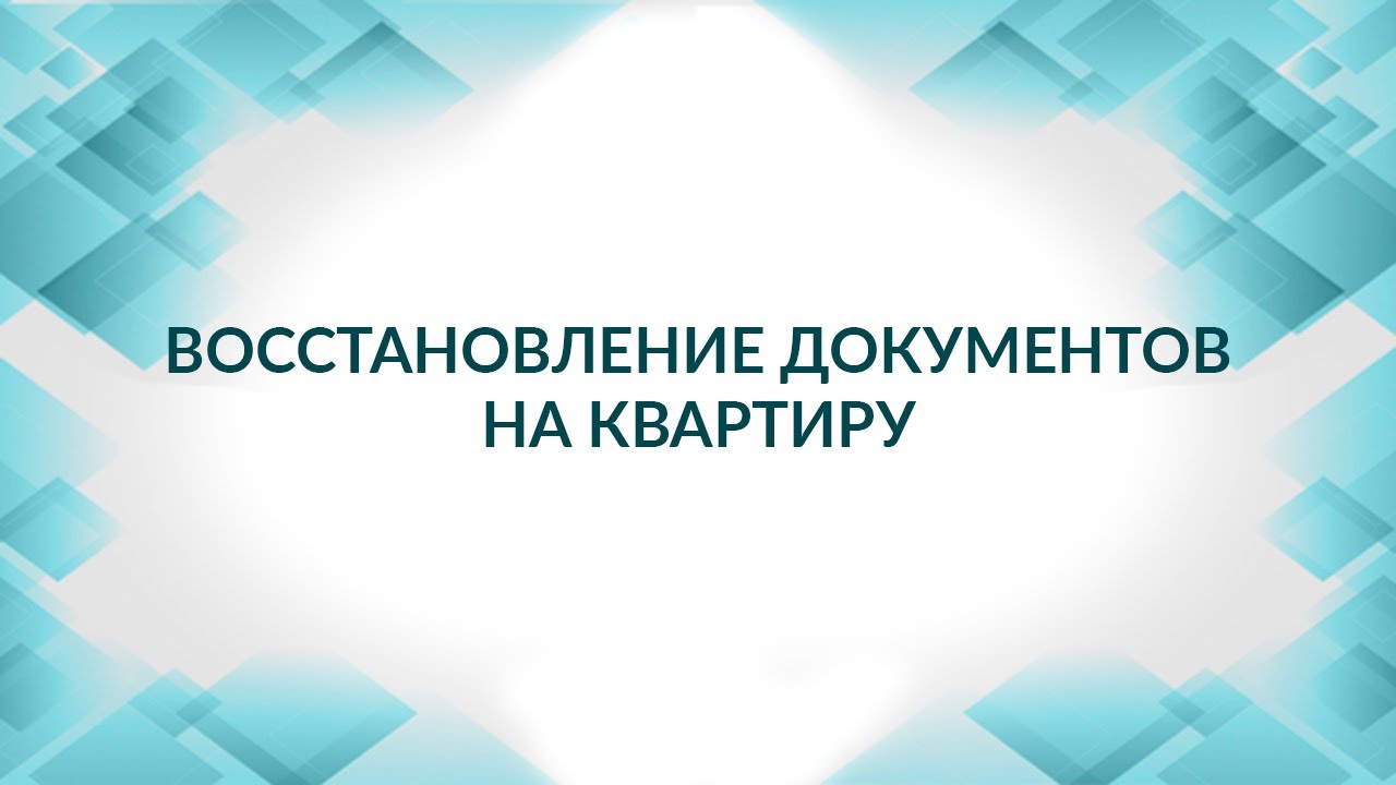 Восстановление документов на квартиру. Как поделить имущество. Советы адвоката