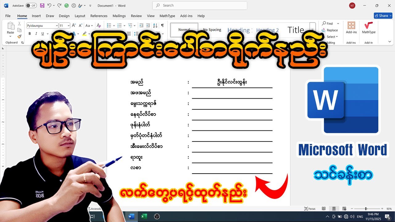 Microsoft Word မှာ မျဥ်းကြောင်းပေါ်စာရိုက်နည်း / လက်တွေ့ Print ထုတ်နည်း #word #microsoft #printer