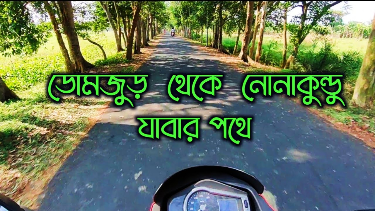 Domjur To Nonakundu || এখানে এক সময় নীল চাষ হত || Domjur Moto Vlog || Domjur Sight Seen ||