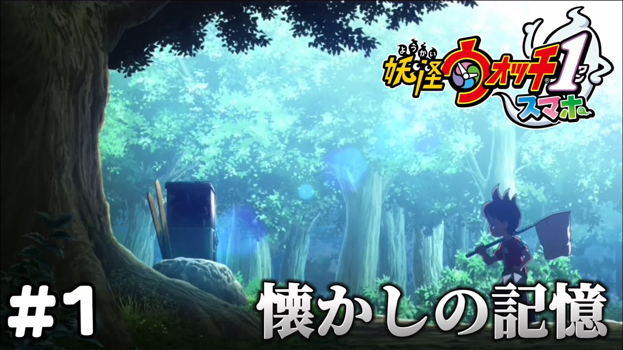 夏休みを全力で楽しむ【妖怪ウォッチスマホ版】Part1