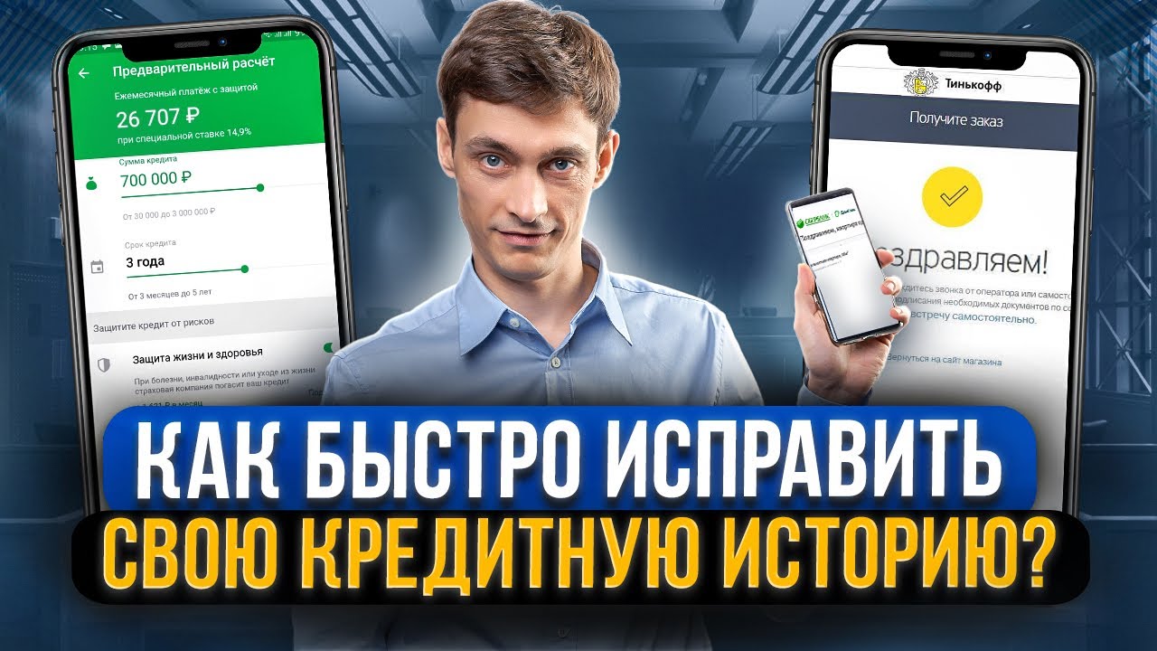 Как быстро исправить кредитную историю в банке? Как получить кредит, если начались просрочки