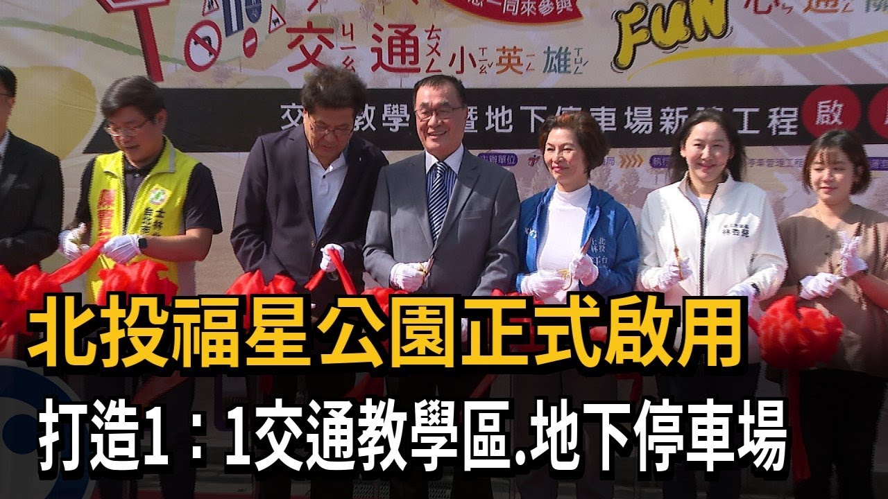 北投福星公園正式啟用 打造1：1交通教學區、地下停車場－民視新聞