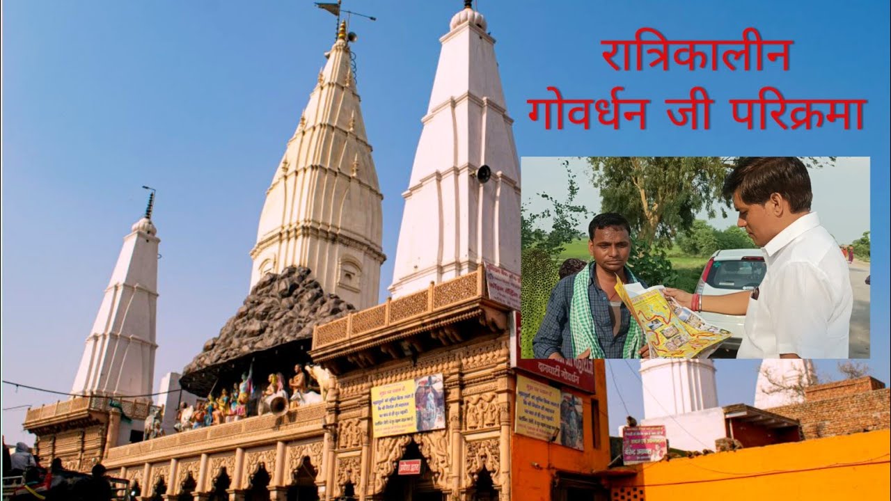 Govardhan Parikrama | Govardhan ji Mathura | Govardhan Mandir | #govardhan #bankebihari #mathura