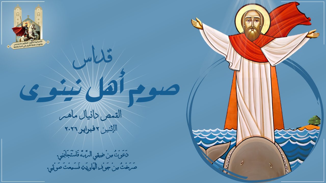 القداس الإلهي للقمص دانيال ماهر يوم الإثنين 02-02-2026