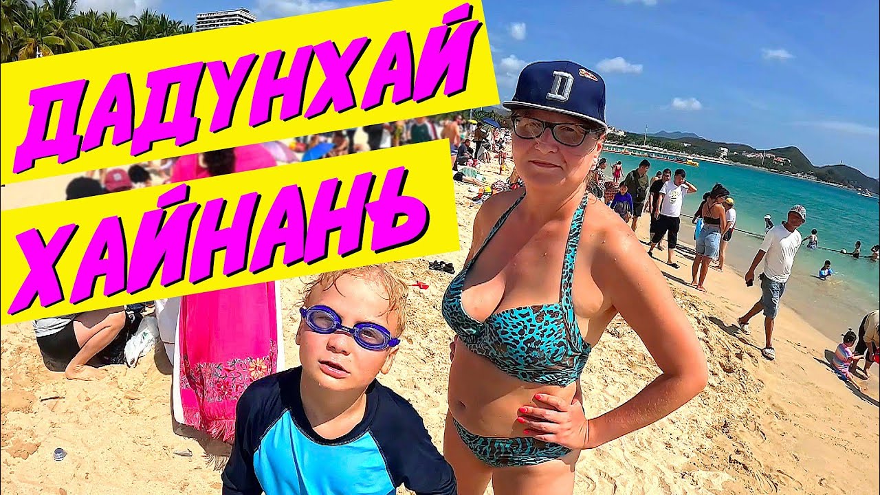 Хайнань | Дадунхай. Пляж + бассейн Harman Hotel 5*