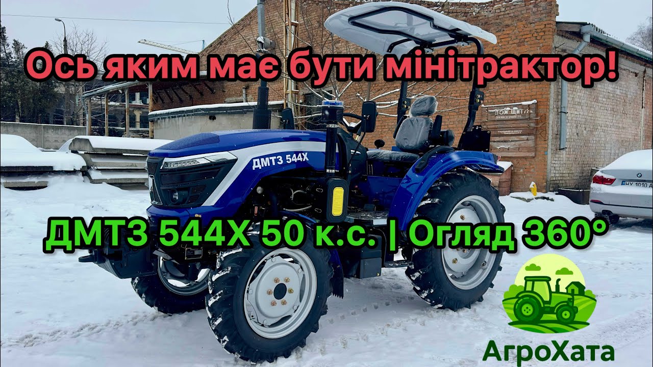 Огляд мінітрактора ДМТЗ 544Х 🔥 50 к.с. | 4×4 | Світло, панель, ВОМ | 360