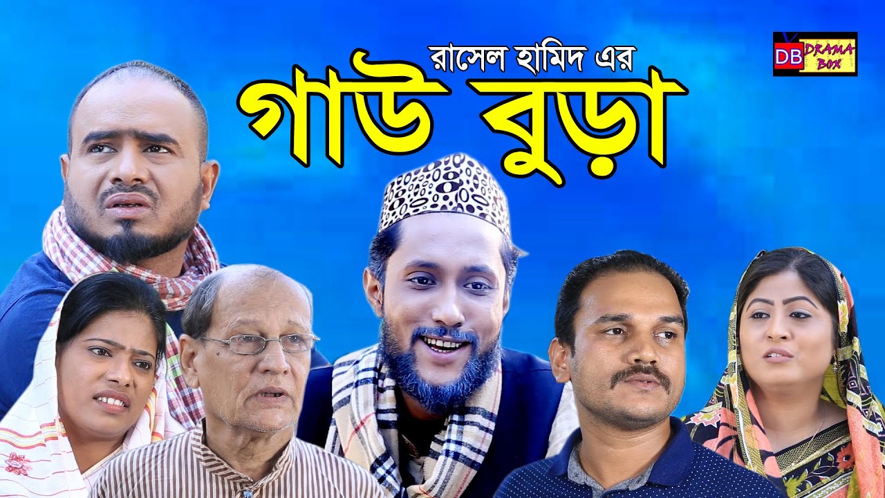 সিলেটি নাটক | গাউ বুড়া | SYLHETI NATOK | GAU BURA | DRAMA BOX | KATTUSH ALIR NATOK