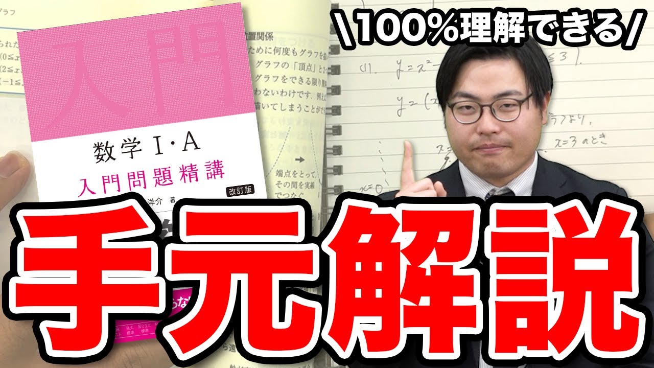 【手元動画】100%理解できる数学の勉強法を『入門問題精講』を使って解説！