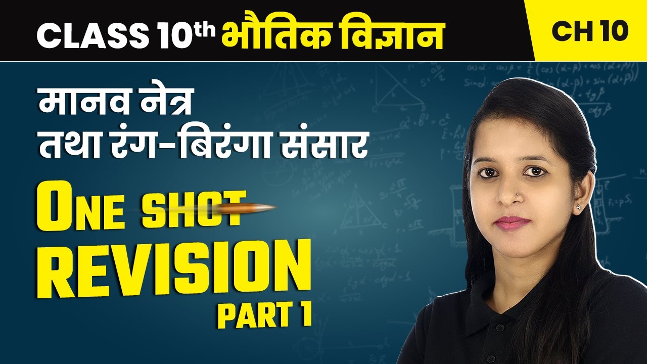 मानव नेत्र तथा रंग-बिरंगा संसार - One Shot Revision (Part 1) | Class 10 Science Chapter 10 | NCERT