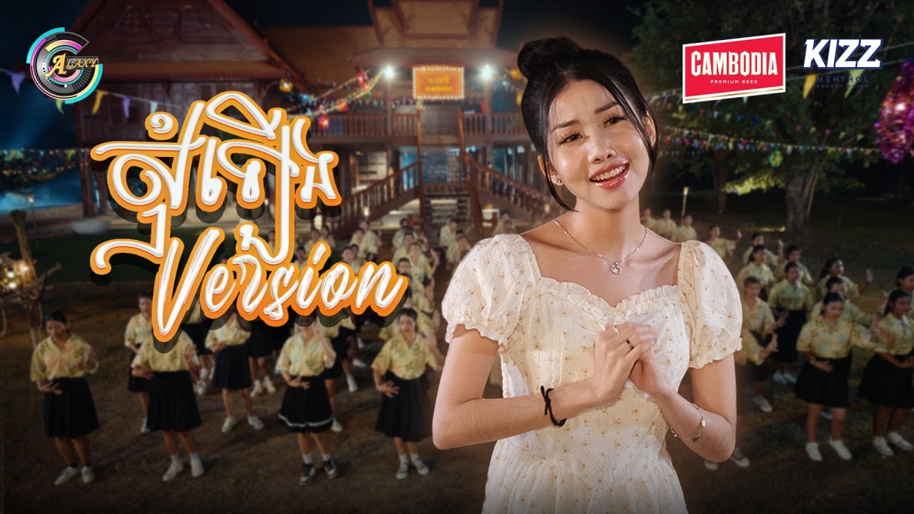 សុំឡើង Version | អ៊ុក សុវណ្ណារី [ OFFICIAL MV ] អបអរសាទរពិធីបុណ្យចូលឆ្នាំខ្មែរ